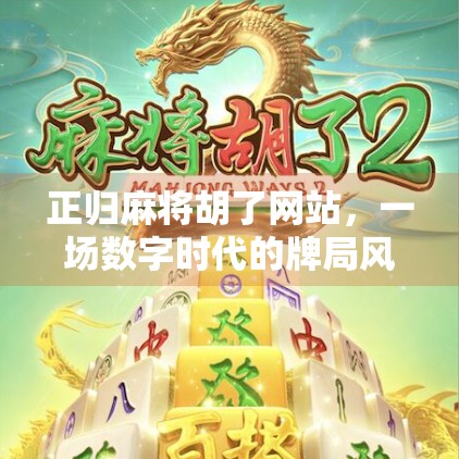 正归麻将胡了网站,一场数字时代的牌局风暴,是娱乐还是陷阱?