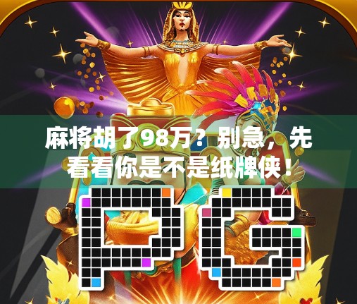 麻将胡了98万?别急,先看看你是不是纸牌侠!