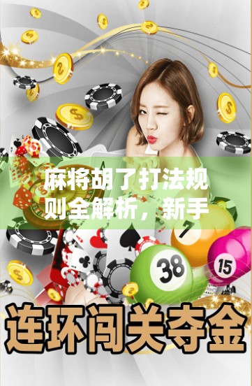 麻将胡了打法规则全解析，新手必看，老手也该温故知新！