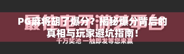 PG麻将胡了爆分？揭秘爆分背后的真相与玩家避坑指南！