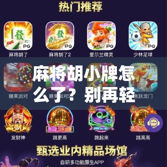 麻将胡小牌怎么了?别再轻视小胡背后的智慧与策略! 麻将胡小牌怎么了?别再轻视小胡背后的智慧与策略!