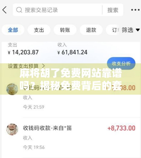 麻将胡了免费网站靠谱吗?揭秘免费背后的套路与风险! 麻将胡了免费网站靠谱吗?揭秘免费背后的套路与风险!