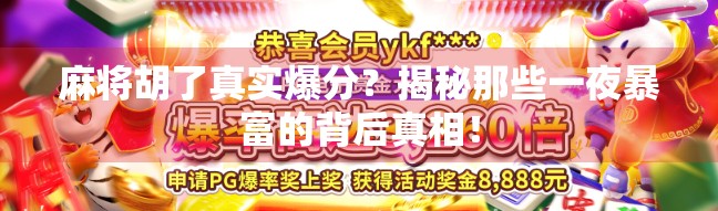 麻将胡了真实爆分?揭秘那些一夜暴富的背后真相!