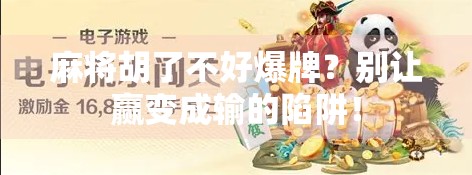 麻将胡了不好爆牌？别让赢变成输的陷阱！