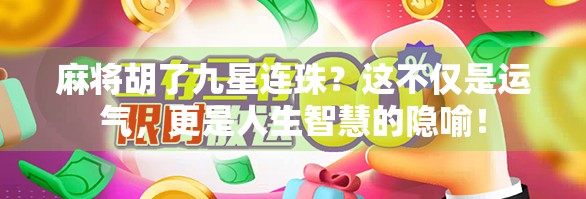麻将胡了九星连珠？这不仅是运气，更是人生智慧的隐喻！