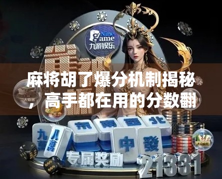 麻将胡了爆分机制揭秘，高手都在用的分数翻倍秘诀，你还不懂？