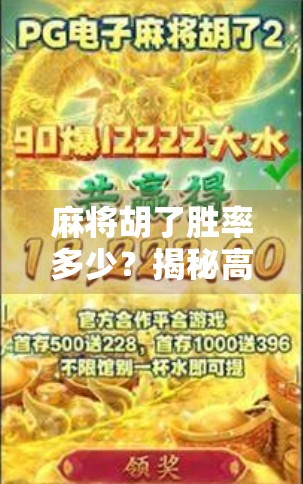 麻将胡了胜率多少？揭秘高手与新手的牌技差距，你真的懂这门玄学吗？