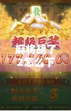 麻将胡了2怎么下载？手把手教你轻松玩转经典国粹！