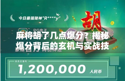 麻将胡了几点爆分？揭秘爆分背后的玄机与实战技巧！
