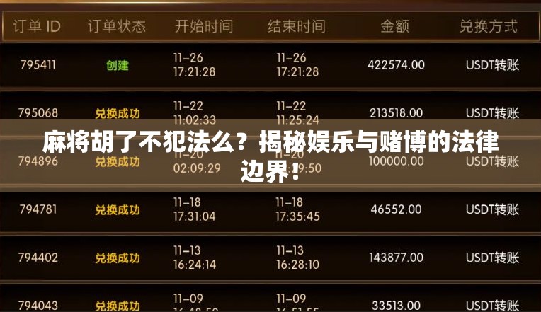 麻将胡了不犯法么?揭秘娱乐与赌博的法律边界!