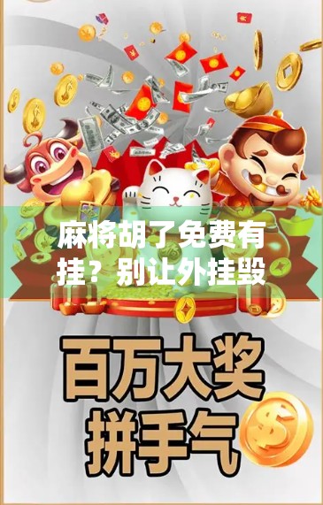 麻将胡了免费有挂?别让外挂毁了你的牌局!