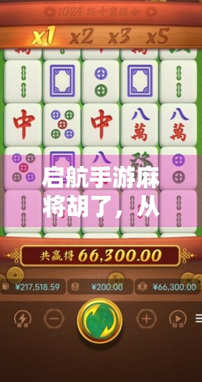 启航手游麻将胡了,从菜鸟到牌神的逆袭之路,你也能做到!