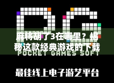 麻将胡了3在哪里？揭秘这款经典游戏的下载与玩法全攻略！