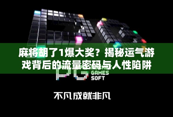 麻将胡了1爆大奖?揭秘运气游戏背后的流量密码与人性陷阱