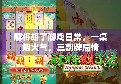 麻将胡了游戏日常，一桌烟火气，三副牌局情