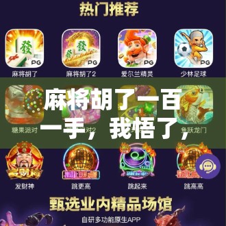 麻将胡了一百一手，我悟了，人生就像打麻将，输赢不在牌面，在心态！