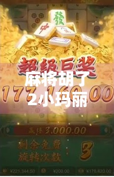 麻将胡了2小玛丽,从局外人到局中人的逆袭人生