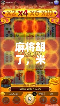 麻将胡了,米博体育如何用牌桌上的智慧撬动全民健身新风口?