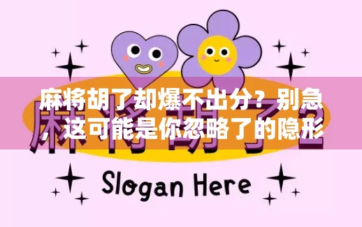 麻将胡了却爆不出分？别急，这可能是你忽略了的隐形规则！