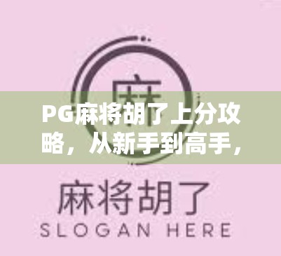 PG麻将胡了上分攻略,从新手到高手,教你如何稳扎稳打赢在起跑线! PG麻将胡了上分攻略,从新手到高手,教你如何稳扎稳打赢在起跑线!