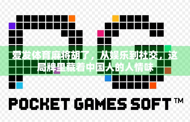 爱发体育麻将胡了,从娱乐到社交,这局牌里藏着中国人的人情味