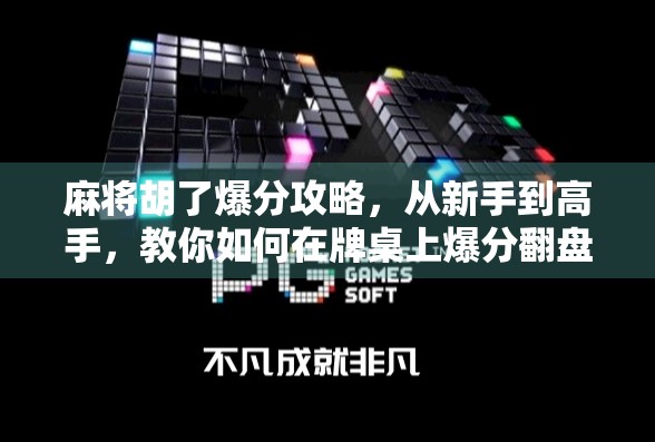 麻将胡了爆分攻略，从新手到高手，教你如何在牌桌上爆分翻盘！