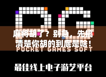 麻将胡了?别急,先搞清楚你胡的到底是啥!