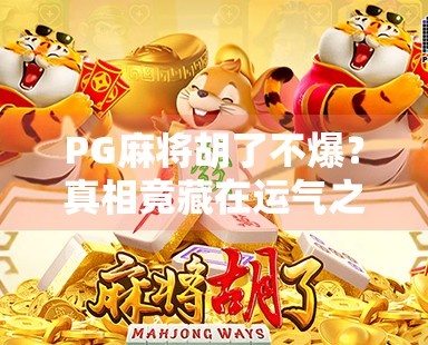 PG麻将胡了不爆?真相竟藏在运气之外!