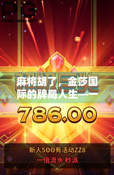 麻将胡了,金莎国际的牌局人生—一场关于运气、策略与人生的隐喻