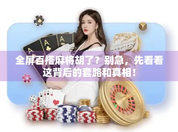 全屏百搭麻将胡了?别急,先看看这背后的套路和真相!