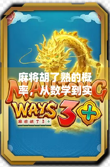 麻将胡了熟的概率,从数学到实战,揭秘你听牌背后的真相!