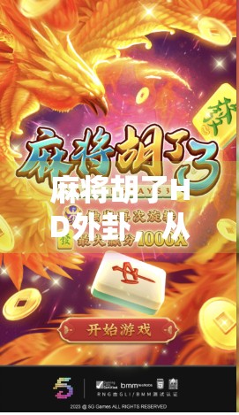 麻将胡了HD外卦,从运气到玄学的一场全民狂欢