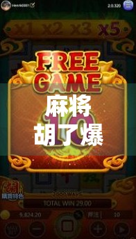 麻将胡了爆粉时间，从地方娱乐到流量密码的逆袭之路