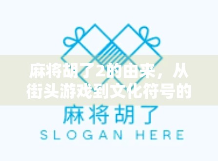 麻将胡了2的由来，从街头游戏到文化符号的奇妙演变