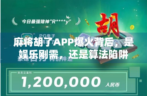 麻将胡了APP爆火背后，是娱乐刚需，还是算法陷阱？