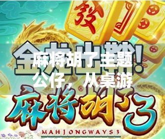 麻将胡了主题公仔，从桌游文化到潮玩新宠，年轻人为何疯狂追捧？