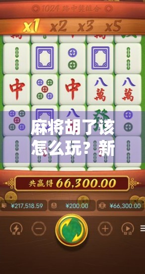 麻将胡了该怎么玩?新手必看!从听牌到胡牌的完整攻略来了!