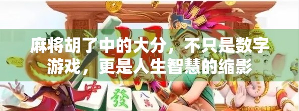 麻将胡了中的大分，不只是数字游戏，更是人生智慧的缩影