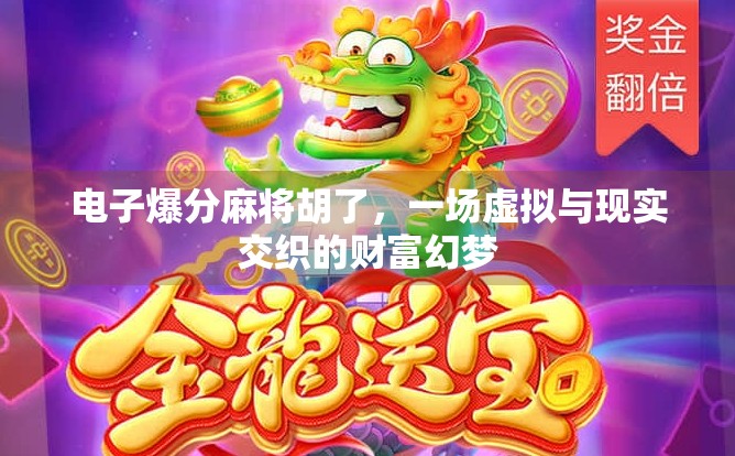 电子爆分麻将胡了,一场虚拟与现实交织的财富幻梦