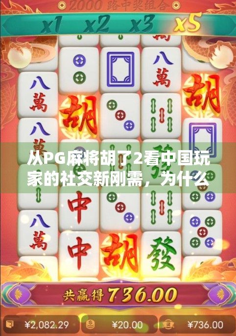 从PG麻将胡了2看中国玩家的社交新刚需，为什么我们越来越爱在游戏里打麻将？