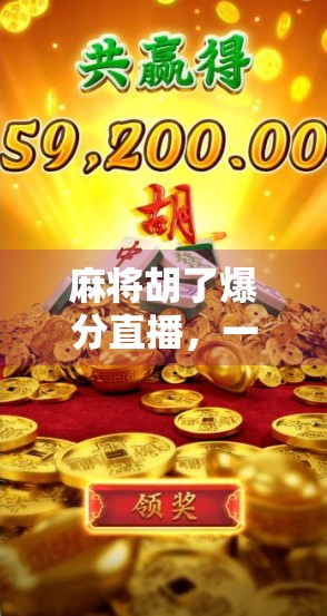 麻将胡了爆分直播，一场全民娱乐的数字狂欢，还是虚拟赌博的温床？
