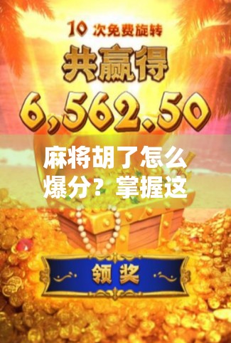 麻将胡了怎么爆分？掌握这5个技巧，让你从吃鸡变炸锅！
