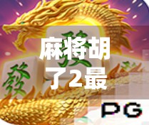 麻将胡了2最大奖，一场虚拟与现实交织的财富梦
