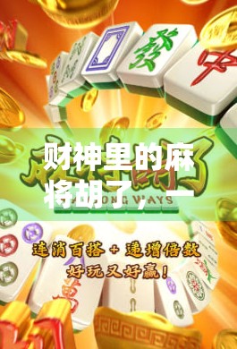 财神里的麻将胡了,一场关于运气、策略与人生智慧的奇妙碰撞
