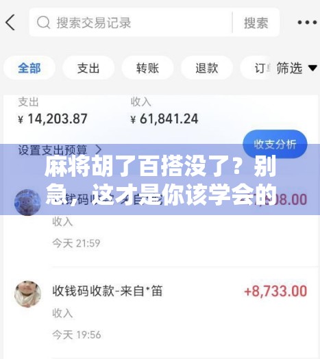 麻将胡了百搭没了？别急，这才是你该学会的人生牌技！