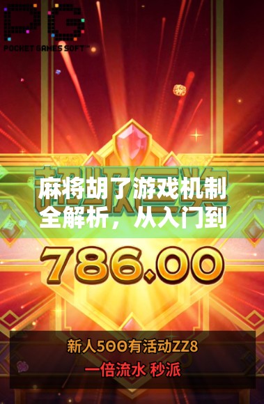 麻将胡了游戏机制全解析，从入门到精通，原来你一直玩的是伪规则！