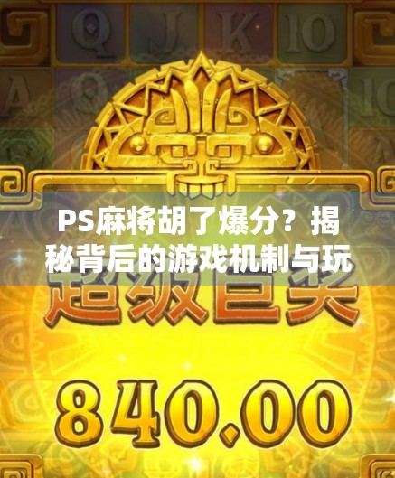 PS麻将胡了爆分？揭秘背后的游戏机制与玩家心理博弈！