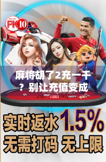 麻将胡了2充一千?别让充值变成智商税!