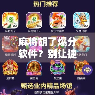 麻将胡了爆分软件？别让捷径毁了你的牌局与人生！