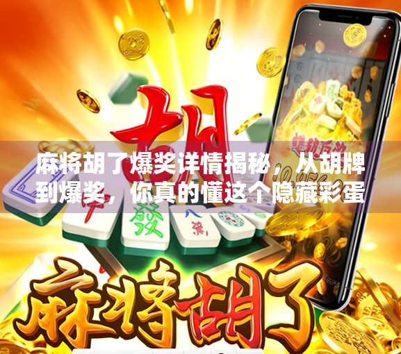 麻将胡了爆奖详情揭秘，从胡牌到爆奖，你真的懂这个隐藏彩蛋吗？